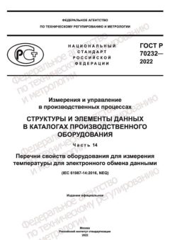GOST R 70232-2022