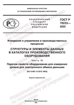 GOST R 70233-2022