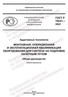 GOST R 70241-2022
