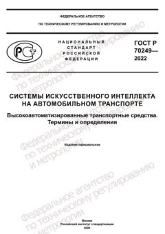 GOST R 70249-2022