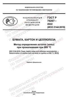 GOST R 70267-2022