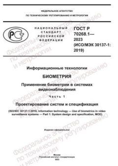 GOST R 70268.1-2023