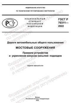 GOST R 70311-2022
