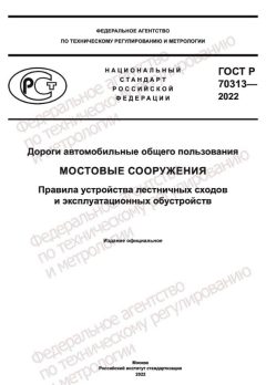 GOST R 70313-2022