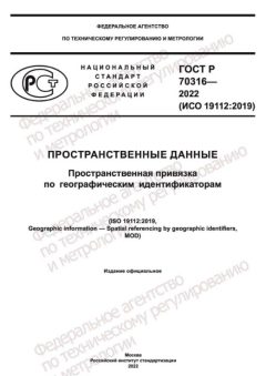 GOST R 70316-2022