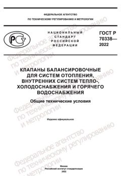 GOST R 70338-2022