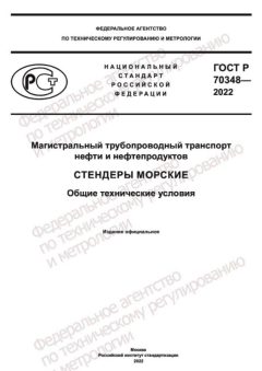 GOST R 70348-2022