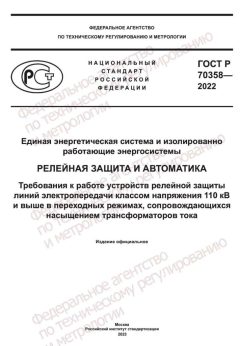 GOST R 70358-2022