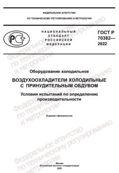 GOST R 70382-2022