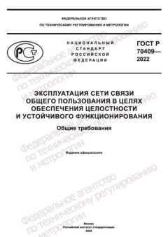 GOST R 70409-2022