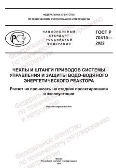 GOST R 70415-2022