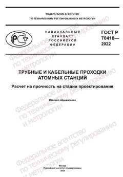 GOST R 70418-2022