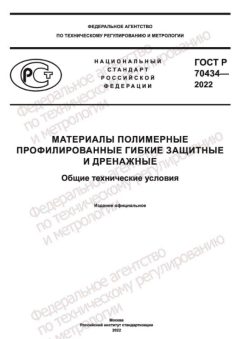 GOST R 70434-2022