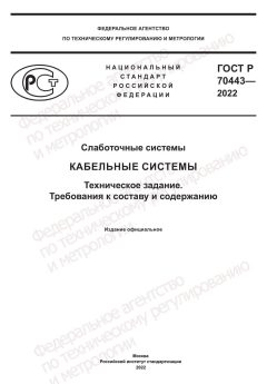 GOST R 70443-2022