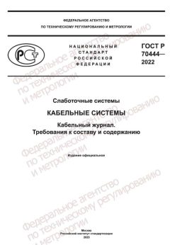 GOST R 70444-2022