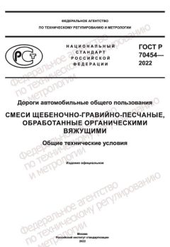 GOST R 70454-2022