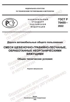 GOST R 70455-2022