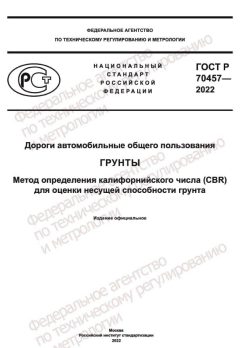 GOST R 70457-2022