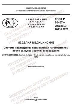 GOST R 70467-2022