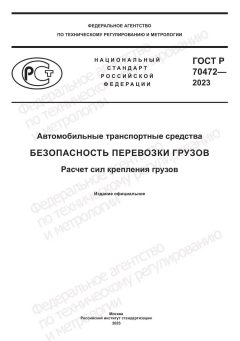 GOST R 70472-2023