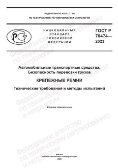 GOST R 70474-2023