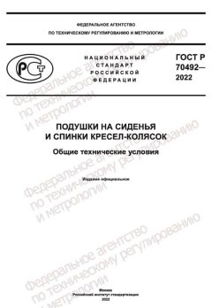 GOST R 70492-2022