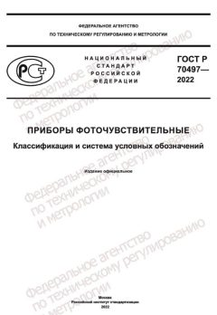 GOST R 70497-2022