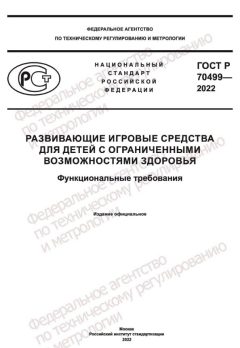 GOST R 70499-2022