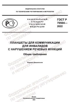 GOST R 70504-2022