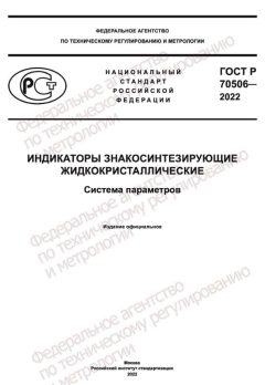 GOST R 70506-2022