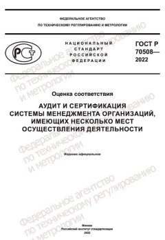 GOST R 70508-2022