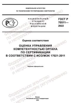 GOST R 70511-2022