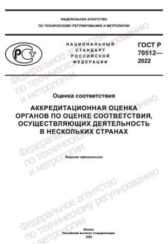 GOST R 70512-2022