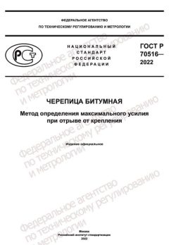 GOST R 70516-2022