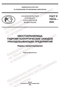 GOST R 70519-2022