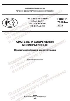 GOST R 70524-2022