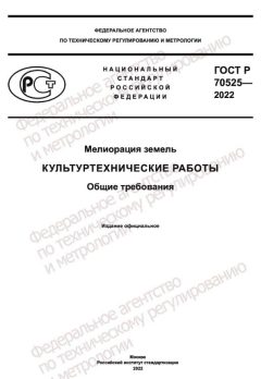 GOST R 70525-2022