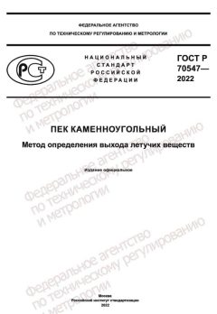 GOST R 70547-2022