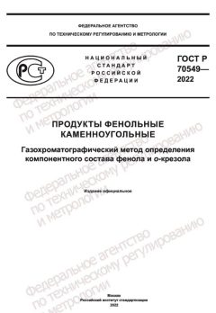 GOST R 70549-2022