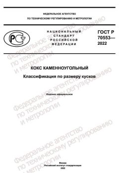 GOST R 70553-2022