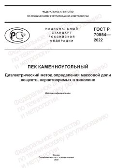 GOST R 70554-2022