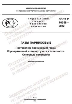 GOST R 70558-2022