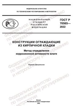 GOST R 70565-2022