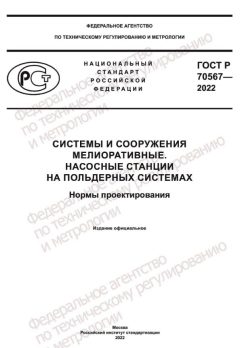 GOST R 70567-2022