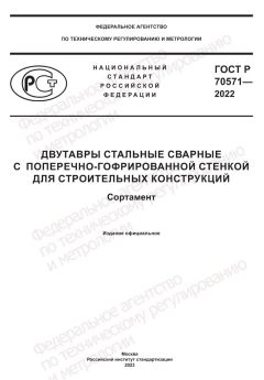 GOST R 70571-2022