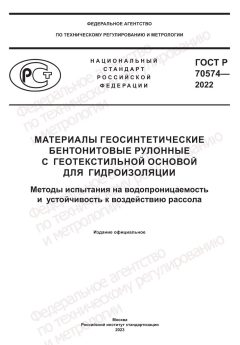 GOST R 70574-2022
