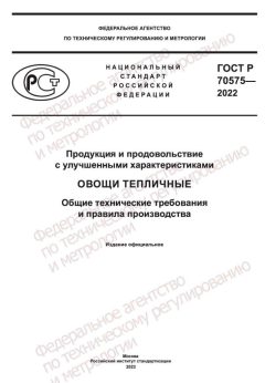 GOST R 70575-2022
