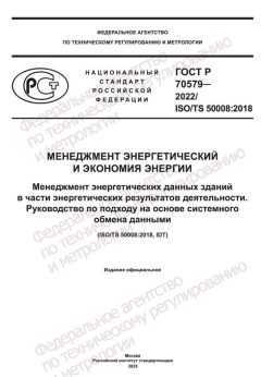 GOST R 70579-2022