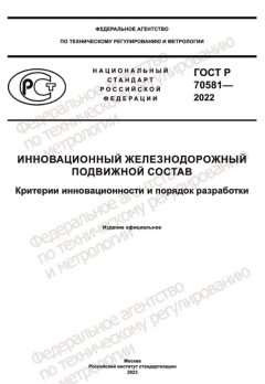 GOST R 70581-2022