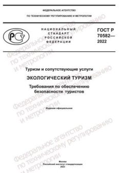 GOST R 70582-2022